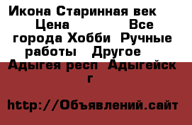 Икона Старинная век 19 › Цена ­ 30 000 - Все города Хобби. Ручные работы » Другое   . Адыгея респ.,Адыгейск г.
